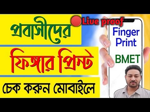 How to Check Bio finger Enrollment Validation-Bmet | Bmet ফিংগার প্রিন্ট চেক অনলাইন | fingerprint bd
