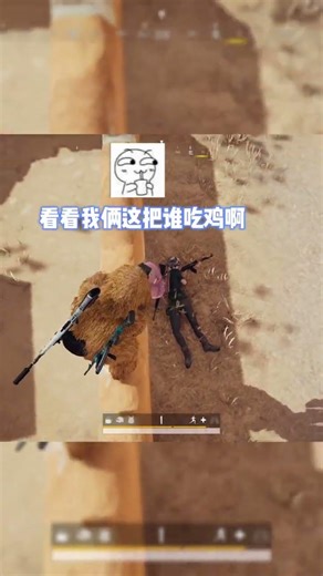 决赛圈和最后一个人同归于尽