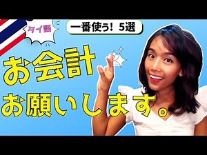 Most commonly used phrases ★How do you say "I'd like the bill, please" in Thai?