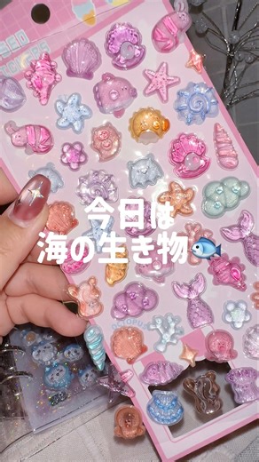 SHEINの3Dステッカーで透明シール帳作り🐠🌟 うみのいきもの可愛すぎる〜!!✨ #シール #シール帳 #sticker #shein #海の生き物
