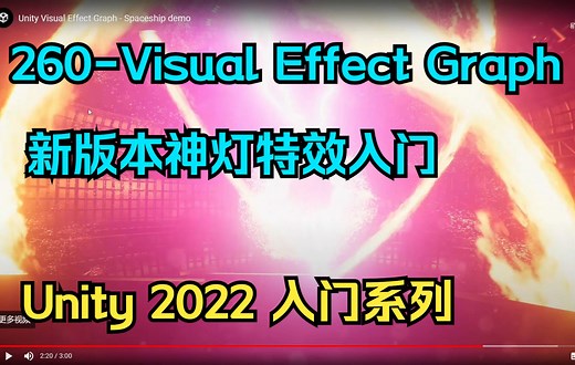 260-Visual Effect Graph 新版本神灯特效入门【unity2022入门教程】-技术美术入门系列-80