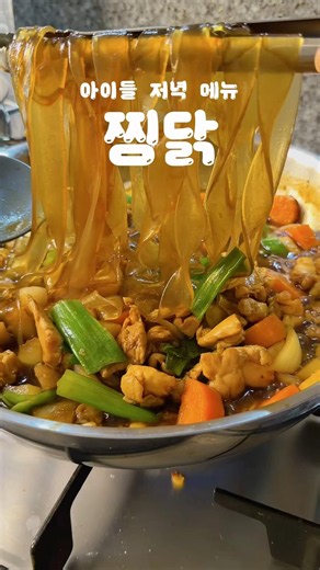찜닭은 집에서 만들어 드세요!!