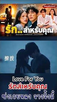 ⭐ Chinese Series Recommendation: Love For You | Song Weilong × Zhang Jingyi