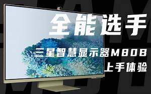 「花生」我也可以有智慧？！/三星智慧显示器M80B使用报告