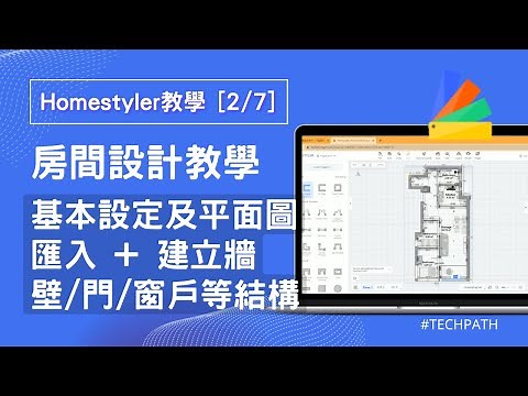 Homestyler教學 E2｜基本設定及平面圖匯入 + 建立牆壁/門/窗戶｜室內設計新手課程、設計師入門｜裝潢裝修DIY｜廣東話