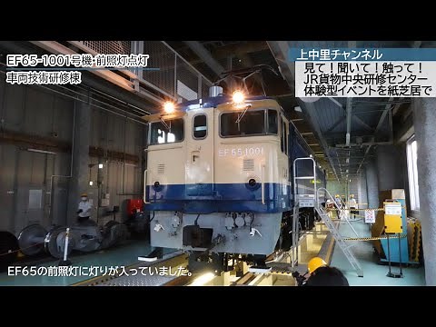 EF65-1001〜JR貨物中央研修センター〜見て！聞いて！触って！体験型イベント【紙芝居】形式で