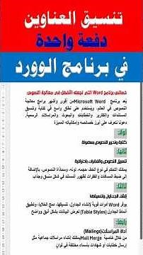 تنسيق العناوين دفعة واحدة بسهولة فى الوورد #ممدوح_صلاح_الدين #wordonline #تعلم_الوورد_اونلاين#Word
