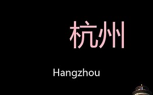 杭州 Chinese Pronunciation Hangzhou