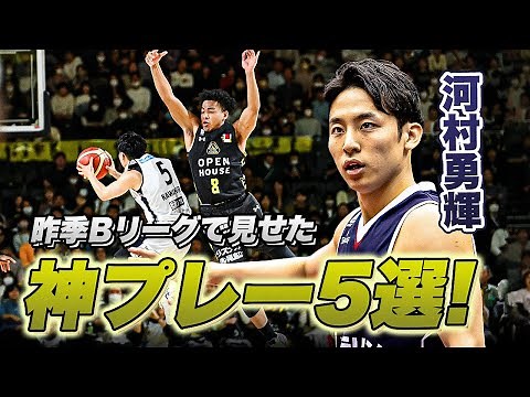 【河村勇輝】日本バスケ界の至宝！日本代表・河村勇輝選手の昨シーズンTOP5プレー｜Yuki Kawamura TOP5 PLAYS
