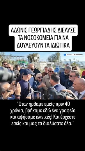 Αυγερινός Χατζηχρυσός on Instagram: "Του τα είπε απνευστί και έξω από τα δόντια η Χιώτισσα νοσηλεύτρια του Άδωνις Γεωργιάδης «Oταν ήρθαμε εμείς πριν 40 χρόνια, βρήκαμε εδώ ένα γραφείο και αφήσαμε κλινικές! Και έρχεστε εσείς και μας τα διαλύσατε όλα. Μας διαλύσατε το νοσοκομείο, μας διαλύσατε σαν νοσηλευτές, δεν μας δώσατε τίποτα. Ποιο νοσοκομείο; Υπάρχει νοσοκομείο; Yπάρχει υπέρηχος; Τίποτα δεν υπάρχει. Διαλύσατε τα εργαστήρια. Διαλύσατε το ΙΚΑ. Διαλύσατε τα πάντα...»"