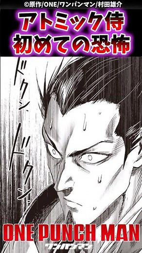 【速報】アトミック侍が初めて恐怖を覚える...!!【ワンパンマン】 #ワンパンマン #onepunchman #shorts