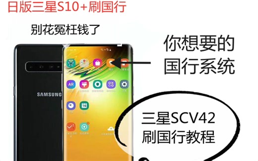 全网最全日版三星s10+刷国行安卓11教程