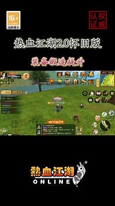 热血江湖2.0怀旧版升级攻略