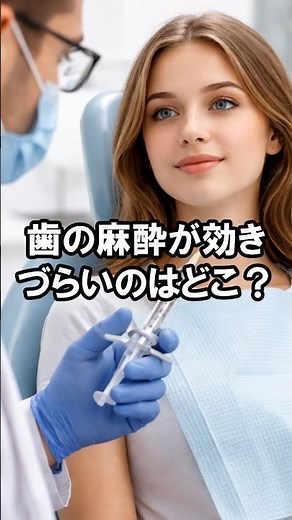 歯の麻酔が効きづらいのはどこ？解剖学的に効きにくい部位を知る歯科クイズ｜歯の雑学 619 #クイズ #歯科 #雑学 #豆知識