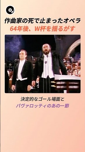 作曲家の死で止まったオペラ、64年後W杯を揺るがす 🎭 | プッチーニ ネッスン・ドルマ トゥーランドット 1990 ワールドカップ クラシック 名曲秘話
