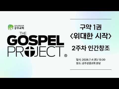2026.7.4 가스펠 프로젝트 구약 1권 "위대한 시작" 2주차 인간 창조
