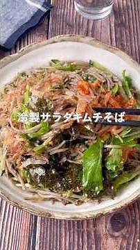 野菜がたくさん食べられる！冷製サラダキムチそば