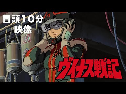 映画『ヴイナス戦記』冒頭10分映像【Blu-ray ＜特装限定版＞ 7月26日（金）発売！】