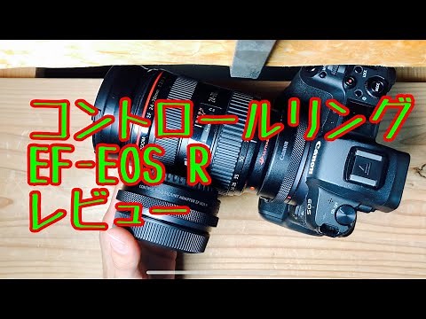 コントロールリングマウントアダプターをレビュー