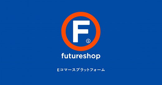 導入企業インタビュー | SaaS型ECサイト構築プラットフォーム futureshop