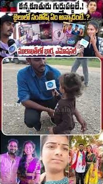 సంతోష్ కూతురు ఏం అంటుందో చూడండి | Santosh Wife Breaks Down During Jail Mulakat | Haribabu Incident