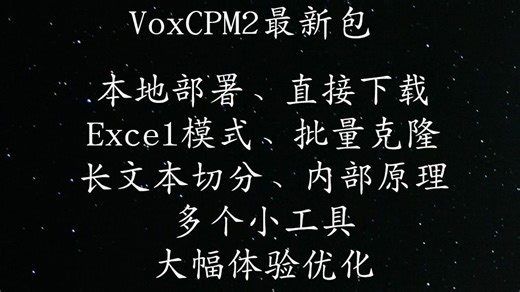 VoxCPM2最新整合包，为多业务场景提效，支持Excel与批量txt文本，长文本切分，完善内部原理与多处优化