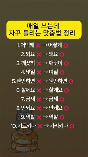 매일 쓰는데 자꾸 틀리는 맞춤법 정리 #맞춤법 #한국어단어 #틀리기쉬운맞춤법