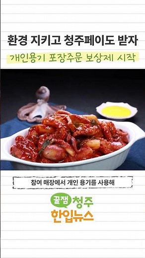 Money-making tip! Bring your own container and get Cheongju Pay! Personal container packaging ord...