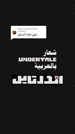 Replying to @hekerx2023 صممت شعار اندرتايل بالعربية! ما رأيكم😬 Designed an Arabic Undertale logo😬 #undertale #undertaleedit #undertalesans #sans #undertaleau #frisk #undertalefanart #logo #logodesign #اندرتيل #اندرتيليه_للنخاع #اندرتيل_عرب