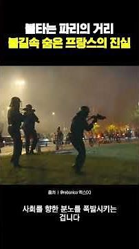 Burning the city after winning? The real reason behind the Paris riots