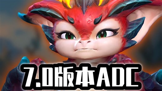7.0版本ADC梯度排行！T0上线两天就被削弱！