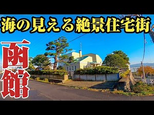 【函館】異国情緒の街並みに豪邸も⁉︎日本最高峰の景観を誇る函館西部地区をご紹介。