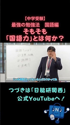 ［中学受験］最強の勉強法｜国語編｜国語力 #日能研 #中学受験 #語彙力 #読解力 #表現力 #国語力 #shorts