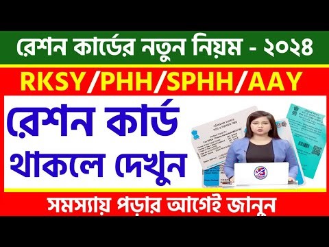 Ration Card থাকলে দেখুন | WBPDS Ration Card New Update 2024
