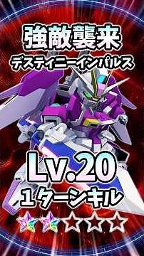 【Gジェネ】強敵襲来「デスティニーインパルス」Lv.20 1ターンクリア【SDガンダム ジージェネレーション エターナル】 #gジェネレーションエターナル #gジェネ