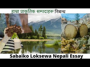 हाम्रा प्राकृतिक सम्पदाहरू | Hamro Parkritik Sampada Essay | Sabaiko Loksewa | Nepali Essay | NEB