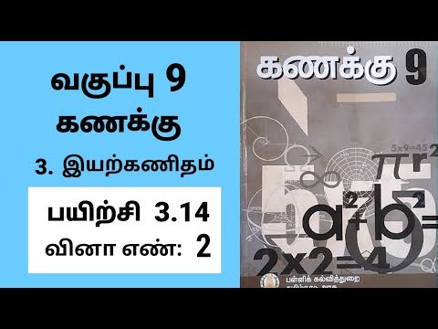 9th maths Tamil Medium Chapter 3 Algebra Exercise 3.14 Sum 2 #tamilmedium