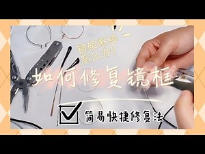 如何DIY修复镜框/镜框断掉怎么办？简易快捷修复法