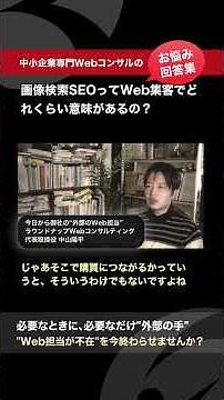 画像検索SEOの優先度は？どれくらい重要視すべき？ #1分Web活用 #Webマーケティング