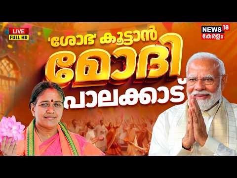 🔴PM Modi Kerala Visit HD LIVE | Kerala Assembly Election 2026 | Modi Thrissur Road Show | Palakkad