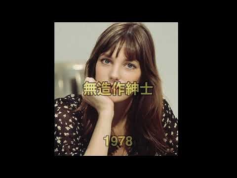 ジェーン・バーキン/無造作紳士/L'aquoiboniste/Jane Birkin/1978/HD&HQ
