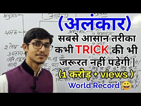 ALANKAR IN HINDI // अलंकार कभी भूल नहीं पाओगे // TRICK // MOHIT SHUKLA HINDI