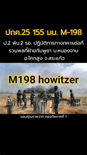 ปกค.25 M198 howitzer กองทัพภาคที่ 1 ปฏิบัติการทางทหารต่อที่หมายของทหารกัมพูชาที่บ้านหนองจาน สระแก้ว
