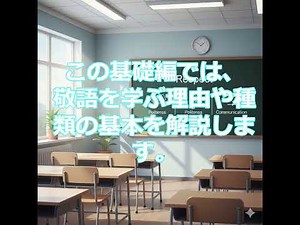 敬語入門 基礎編敬語