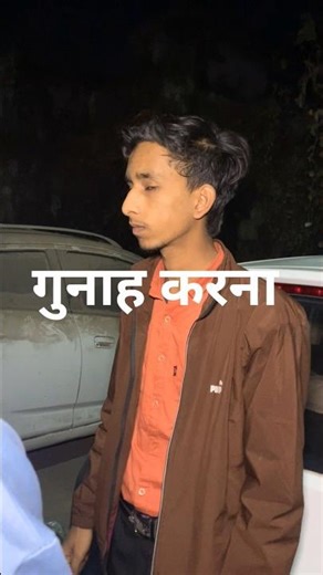 इंसान के डर से गुनाह करना छोड़ रहे हो😔 #shorts #shortsfeed