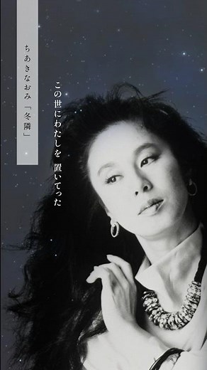 この世に私を置いてったあなたを怨んで呑んでます #ちあきなおみ #冬隣 #歌謡曲 #昭和歌謡 #名曲