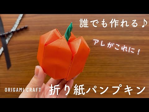 【ハロウィン折り紙】簡単だよ♪立体かぼちゃ