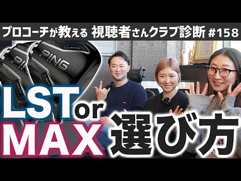 【ゴルフクラブ】話題のPING G440ドライバー！LSTとMAXどう選ぶ！？【視聴者さんクラブ診断＃158】