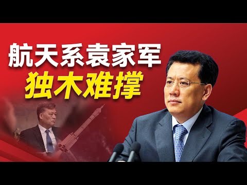 航天系袁家军会否受到马兴瑞的牵连而落马？袁家军如何打通习近平的渠道以及超越马兴瑞？重庆魔咒的深层原因究竟是什么？袁家军和航天系的最终命运是？｜袁家军｜马兴瑞｜张庆伟｜王勇｜江绵恒｜习近平｜