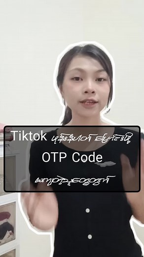 Tiktok ဖုန်းနံပါတ်ပြောင်းနည်းများ